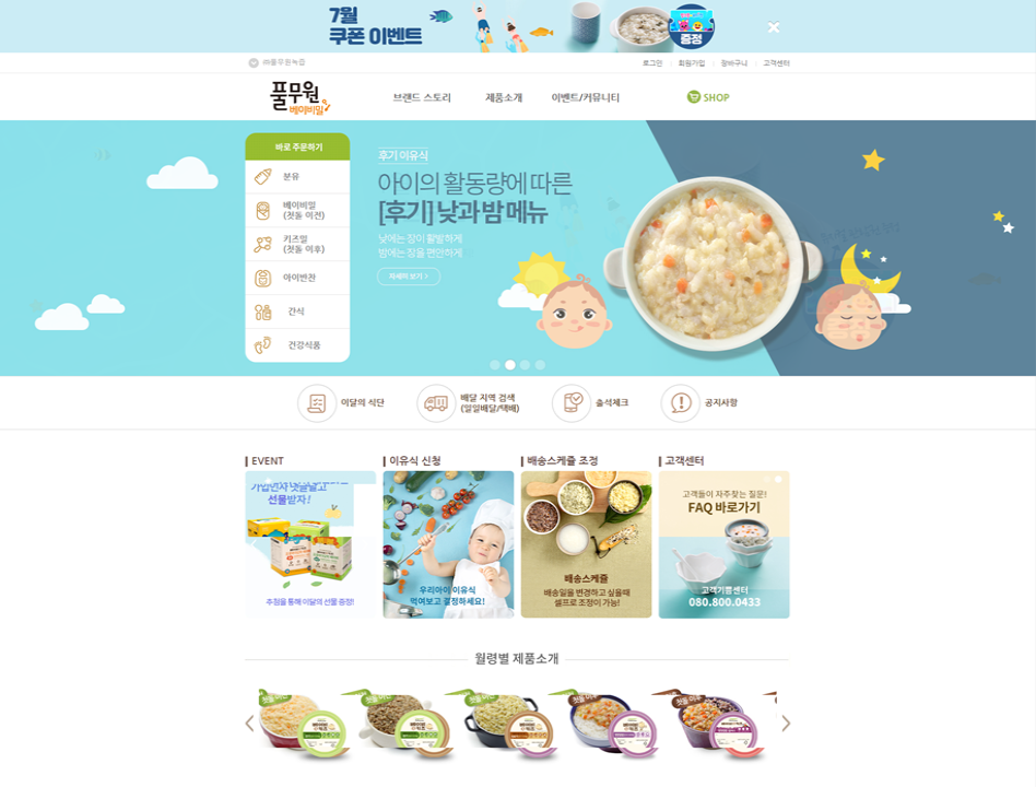 풀무원 베이비밀 홈페이지 유지보수