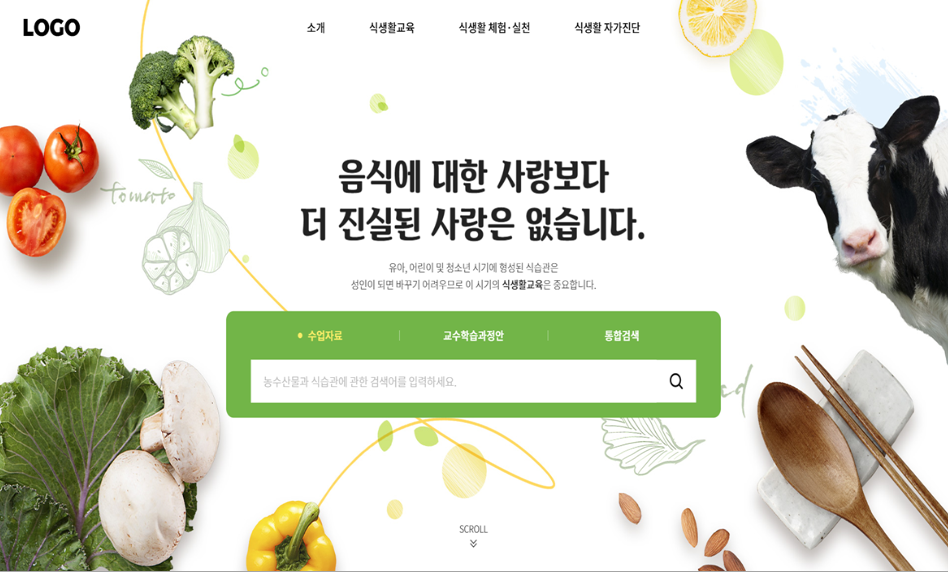 농림수산식품교육문화정보원 식생활교실 구축