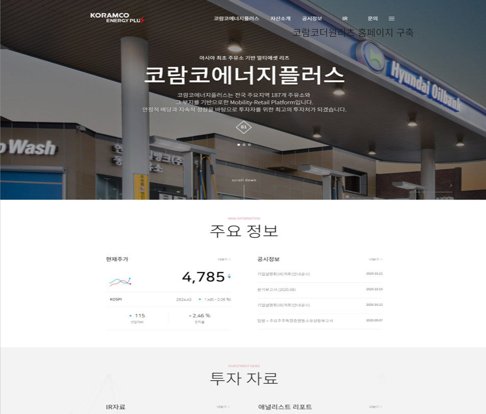 코람코에너지플러스리츠 홈페이지 구축