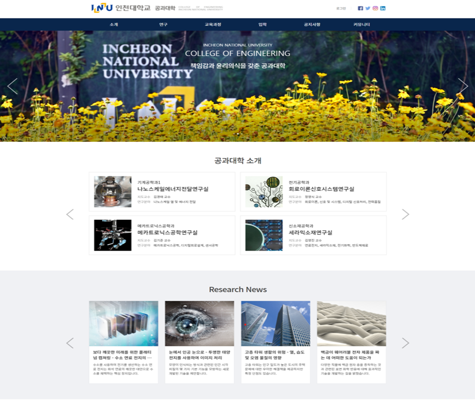 인천대학교 공과대학 홈페이지 구축