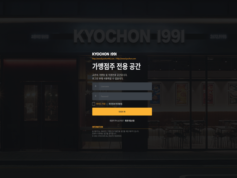 교촌 FNB 가맹점주 전용공간 CMS 구축